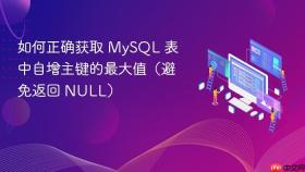 如何正确获取 MySQL 表中自增主键的最大值（避免返回 NULL）
