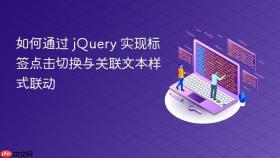 如何通过 jQuery 实现标签点击切换与关联文本样式联动
