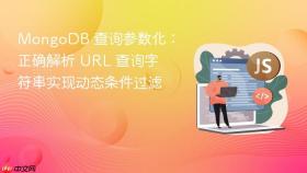 MongoDB 查询参数化：正确解析 URL 查询字符串实现动态条件过滤