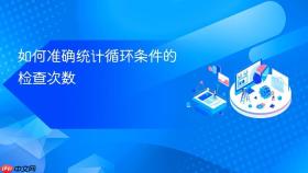 如何准确统计循环条件的检查次数