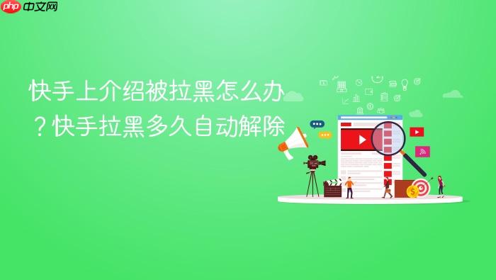 快手上介绍被拉黑怎么办?快手拉黑多久自动解除