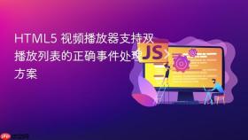 HTML5 视频播放器支持双播放列表的正确事件处理方案