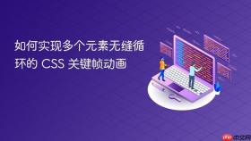 如何实现多个元素无缝循环的 CSS 关键帧动画