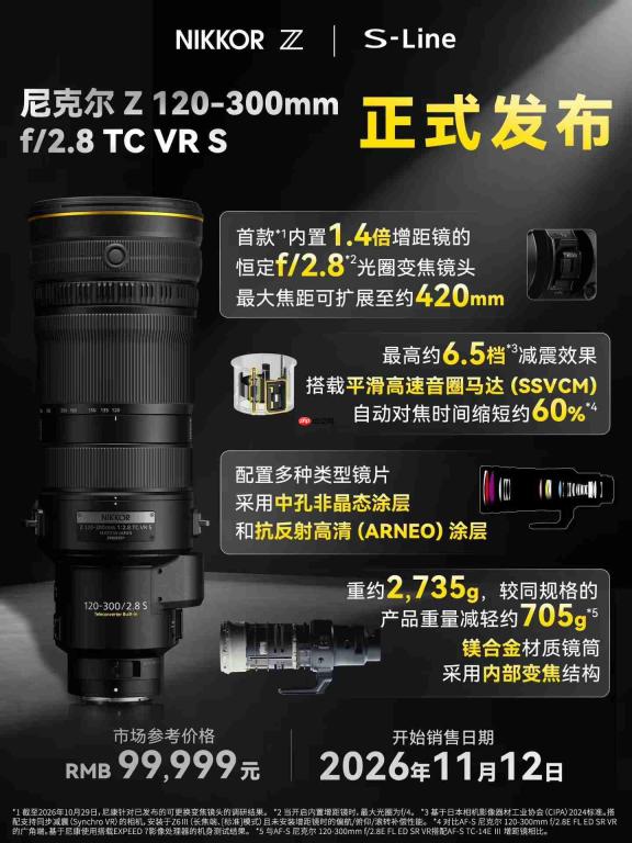尼克尔 Z 120‑300mm f/2.8 TC VR S正式发布，售价 99,999 元