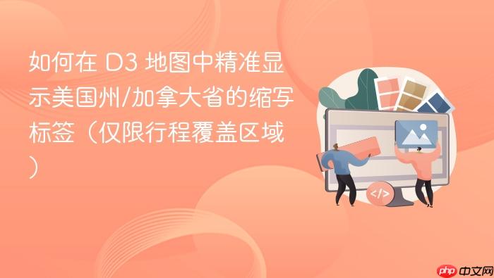 如何在 D3 地图中精准显示美国州/加拿大省的缩写标签(仅限行程覆盖区域)