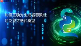 如何正确为生成器函数标注泛型可迭代类型