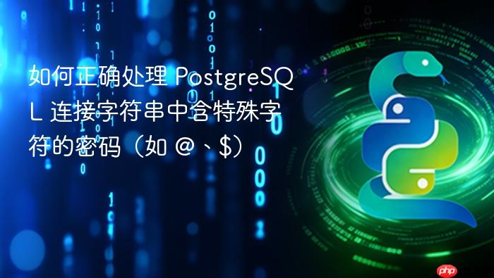 如何正确处理 PostgreSQL 连接字符串中含特殊字符的密码(如 @、$)