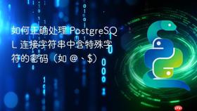 如何正确处理 PostgreSQL 连接字符串中含特殊字符的密码（如 @、$）
