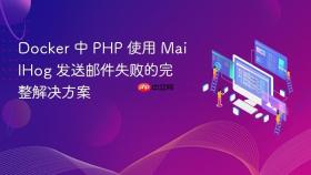 Docker 中 PHP 使用 MailHog 发送邮件失败的完整解决方案
