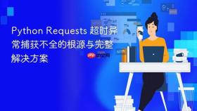 Python Requests 超时异常捕获不全的根源与完整解决方案