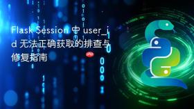 Flask Session 中 user_id 无法正确获取的排查与修复指南