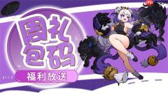 见习猎魔团万圣节福利礼包码一览
