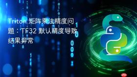 Triton 矩阵乘法精度问题：TF32 默认精度导致结果异常