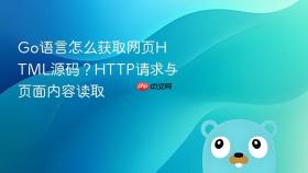 go语言怎么获取网页html源码?http请求与页面内容读取