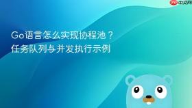 go语言怎么实现协程池?任务队列与并发执行示例