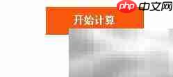 计算器算女性安全期方法