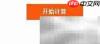 计算器算女性安全期方法