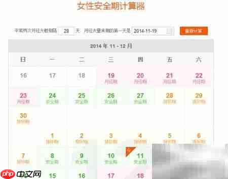 计算器算女性安全期方法