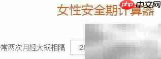 计算器算女性安全期方法