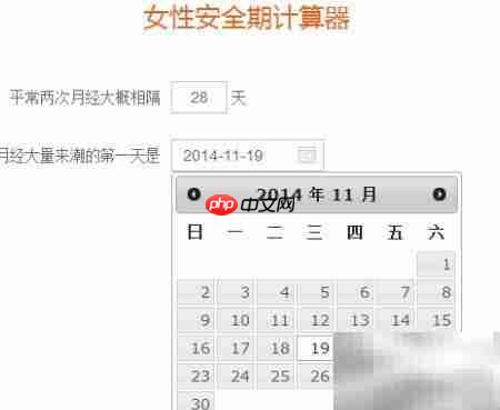 计算器算女性安全期方法