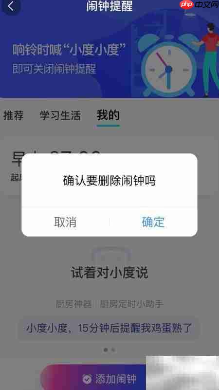 小度闹钟删除方法