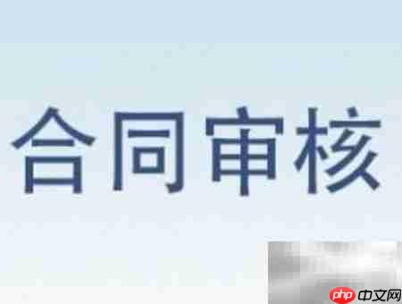工业品合同审查要点