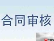 工业品合同审查要点
