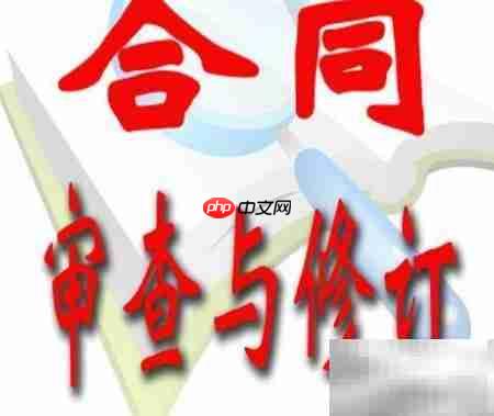 工业品合同审查要点