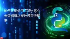 如何正确使用 Z3Py 优化分类阈值以提升模型准确率