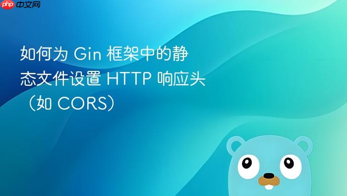 如何为 gin 框架中的静态文件设置 http 响应头(如 cors)