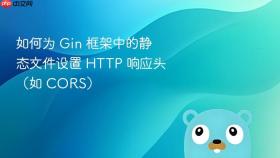 如何为 gin 框架中的静态文件设置 http 响应头(如 cors)