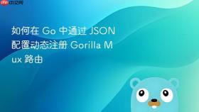如何在 Go 中通过 JSON 配置动态注册 Gorilla Mux 路由
