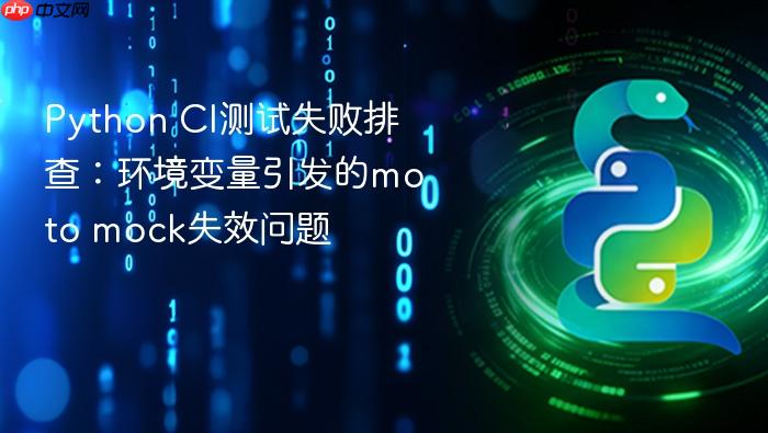 Python CI测试失败排查：环境变量引发的moto mock失效问题
