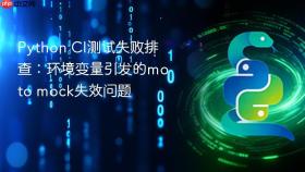 Python CI测试失败排查:环境变量引发的moto mock失效问题
