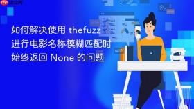 如何解决使用 thefuzz 进行电影名称模糊匹配时始终返回 None 的问题