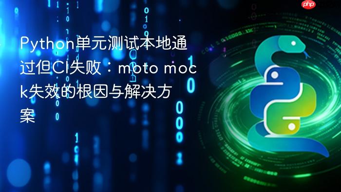 Python单元测试本地通过但CI失败：moto mock失效的根因与解决方案
