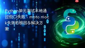 Python单元测试本地通过但CI失败：moto mock失效的根因与解决方案
