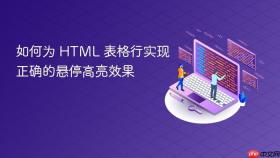 如何为 HTML 表格行实现正确的悬停高亮效果