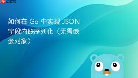 如何在 Go 中实现 JSON 字段内联序列化（无需嵌套对象）

