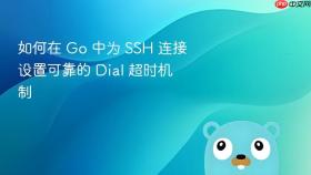 如何在 Go 中为 SSH 连接设置可靠的 Dial 超时机制