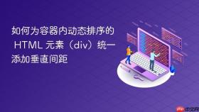 如何为容器内动态排序的 HTML 元素(div)统一添加垂直间距