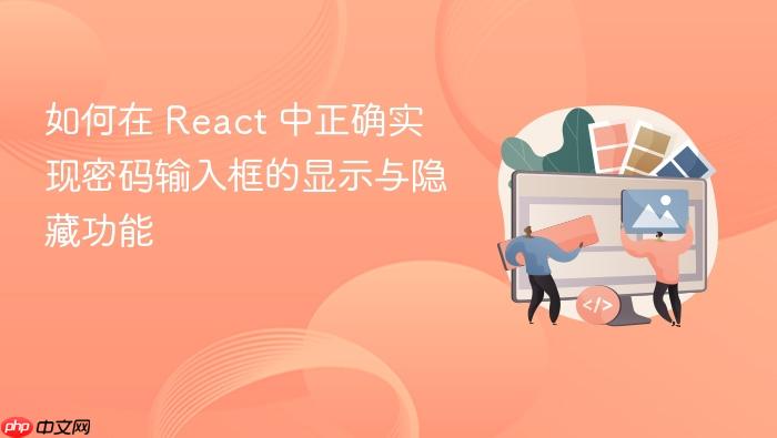 如何在 React 中正确实现密码输入框的显示与隐藏功能
