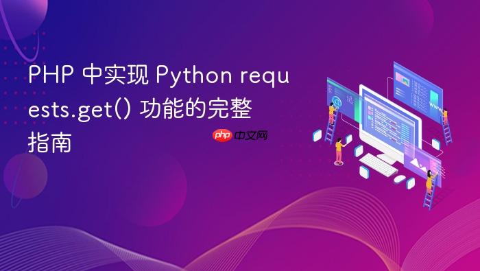 PHP 中实现 Python requests.get() 功能的完整指南
