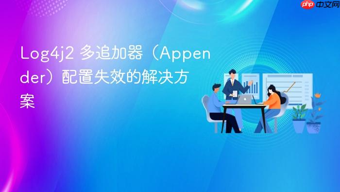 Log4j2 多追加器(Appender)配置失效的解决方案
