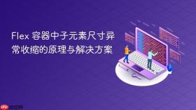 Flex 容器中子元素尺寸异常收缩的原理与解决方案
