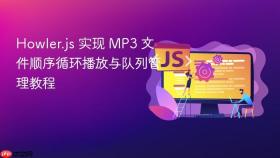 Howler.js 实现 MP3 文件顺序循环播放与队列管理教程
