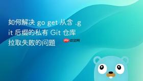 如何解决 go get 从含 .git 后缀的私有 Git 仓库拉取失败的问题
