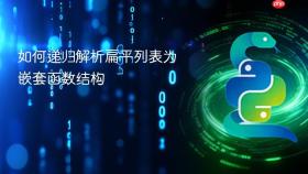 如何递归解析扁平列表为嵌套函数结构
