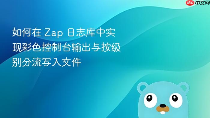 如何在 Zap 日志库中实现彩色控制台输出与按级别分流写入文件