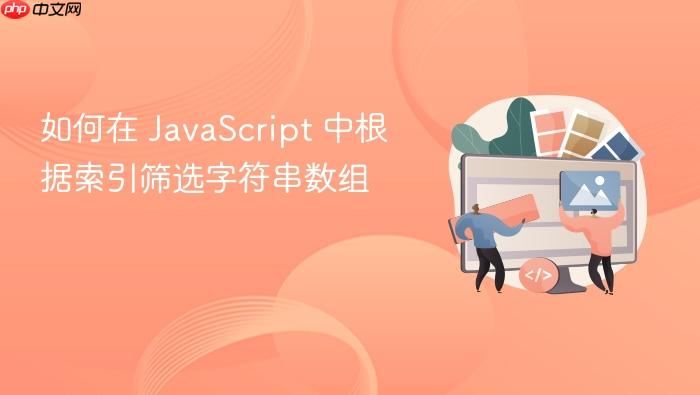 如何在 JavaScript 中根据索引筛选字符串数组